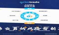 区块链币币交易的风险分