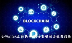 tpWallet支持狗币吗？全面解