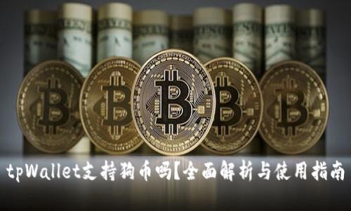 tpWallet支持狗币吗？全面解析与使用指南