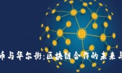 比特币与华尔街：区块链