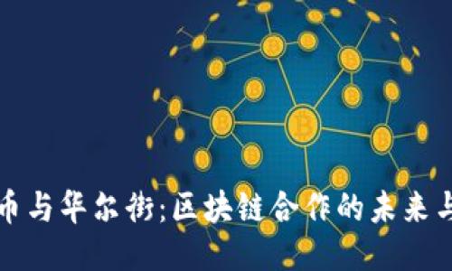 比特币与华尔街：区块链合作的未来与挑战