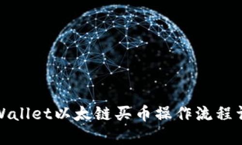 tpWallet以太链买币操作流程详解
