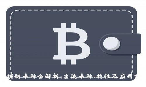 区块链币种全解析：主流币种、特性及应用前景