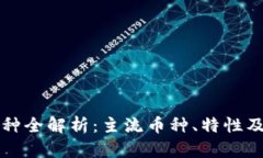 区块链币种全解析：主流