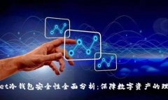 tpWallet冷钱包安全性全面分