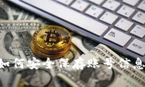 tpWallet如何安全保存账号信息：完整指南