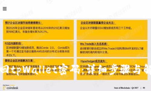如何找回tpWallet密码：详细步骤与解决方案