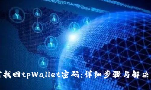 如何找回tpWallet密码：详细步骤与解决方案