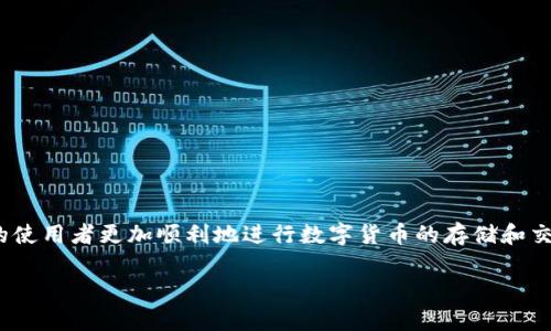 jiaoti如何解决tpWallet右下角的红色感叹号问题/jiaoti
tpWallet, 红色感叹号, 钱包问题, 解决方案/guanjianci

在使用tpWallet这款数字货币钱包的过程中，一些用户可能会在钱包的右下角看到一个红色的感叹号，这通常意味着存在某种问题需要解决。本文将详细介绍这个红色感叹号的可能含义、产生原因以及解决方案，帮助您轻松应对这个问题。为保证内容的完整性，我们还将探讨相关的几个问题，包括但不限于：感叹号的具体含义是什么？如何排查和解决相关问题？tpWallet常见的其他问题及其解决方案是什么？以及如何保障钱包的安全性？我们将逐一细致地分析这些问题，以帮助用户能够更好地使用tpWallet并确保其安全。

红色感叹号的具体含义是什么？

当用户在tpWallet的界面上看到右下角的红色感叹号时，这通常是一个警告标志，表示钱包遇到了某种特定的错误或者需要用户的注意。红色感叹号可能由以下几个原因引起：

ul
    listrong网络连接问题：/strong在使用tpWallet时，如果网络不稳定或者断开连接，那么Wallet可能无法同步区块链数据，从而在界面上显示红色感叹号。/li
    listrong版本更新：/strong有时，tpWallet的新版本发布，并且需要用户进行更新，如果用户没有及时更新，软件可能会出现不兼容的情况，进而导致感叹号出现。/li
    listrong安全警告：/strong如果系统检测到某种异常活动，例如频繁的登录尝试或者可疑的交易，这也可能导致感叹号的出现，用以提醒用户注意其账户的安全。/li
    listrong需要权限设置：/strong如果tpWallet向系统请求某些权限，但未获得批准，也可能导致感叹号的显示，警示用户某些功能无法使用。/li
/ul

了解了这些可能的含义后，用户可以依据这些信息，进行相应的排查与解决。

如何排查和解决相关问题？

针对tpWallet右下角红色感叹号的问题，用户可以通过以下步骤来进行排查与解决：

h41. 检查网络连接/h4
首先，确保您的设备连接网络正常。可以尝试重新启动路由器、切换Wi-Fi和移动数据，或者直接用其他设备确认网络的稳定性。如果网络连接无误，但感叹号依然存在，继续以下步骤。

h42. 更新tpWallet至最新版本/h4
检查当前应用的版本是否是最新版本。可以在tpWallet的官方网站或者应用商店中搜索tpWallet，查看是否有更新。如果有更新，下载并安装最新版本，这样可以修复因版本不兼容导致的问题。

h43. 查看安全权限设置/h4
在手机或者设备的设置中，找到tpWallet，检查应用权限是否设置正确。确保应用获得了所需的所有必要权限，例如网络访问、存储读取等。如果权限不足，可能会在应用内产生功能限制，进而显示感叹号。

h44. 账户安全检查/h4
如果怀疑账户可能被攻击或存在异常活动，建议及时更改密码并启用双因素认证。此外，可以检查最近的交易记录，确保没有未经授权的交易。如有需要，可以联系tpWallet客服获取支持。

以上步骤能有效帮助用户排除与红色感叹号相关的问题，通过耐心排查，用户往往能快速定位问题并解决，恢复正常使用。

tpWallet常见的其他问题及其解决方案是什么？

在使用tpWallet过程中，用户可能还会遇到其他一些常见问题，以下列出几种常见问题及其解决办法：

h41. 钱包无法同步区块链/h4
有时用户可能会发现钱包无法和区块链进行同步，造成无法查看账户余额或进行交易。这可能与网络连接有关，也可能是tpWallet服务器出现问题。用户可以尝试重启tpWallet应用，确保设备网络正常，或等候后再试。若持续无法同步，建议联系客服。

h42. 交易无法通过/h4
用户有时会发现自己的交易一直处于待处理状态，无法完成，这可能是由于网络拥堵或手续费不足导致的。建议用户在发送交易时适当添加更多的手续费，以提高交易被确认的优先级。

h43. 找不到某个功能/h4
在版本更新后，某些功能的界面可能会有所变化，用户未找到相关功能是较为常见的。建议查看tpWallet的官方网站，获取最新的使用指南，或者在应用内查找帮助选项，仔细阅读使用说明。

h44. 提现遇到问题/h4
有时用户在提取资金时可能会遇到问题，首先确保提现所需的所有信息准确无误，此外，还需确认账号内是否有足够余额。如果问题依旧，建议与tpWallet的客服团队联系，寻求更多帮助。

以上列出的常见问题及解决方案，旨在帮助用户在使用tpWallet时能更加顺利，减少障碍，增强用户体验。

如何保障tpWallet的安全性？

数字货币的发展带来了巨大的便利，也伴随着安全风险。因此，用户在使用tpWallet时，需要充分意识到安全性的重要性，以下是一些保障tpWallet安全性的建议：

h41. 设置强密码/h4
确保为tpWallet设置一个强且复杂的密码，避免使用简单的组合或者他人可能容易猜到的密码。建议使用字母、数字及符号的组合，并定期更换密码以提升安全等级。

h42. 启用双因素认证/h4
绝大多数数字钱包都提供双因素认证，以此来有效提升账户安全性。开启双因素认证后，即使密码被盗取，黑客也难以进入账户。

h43. 定期备份钱包/h4
对tpWallet钱包进行定期备份，以免数据丢失。确保将备份文件保存在安全的地方，避免被未授权人员接触。

h44. 保护个人设备/h4
保持设备的安全同样重要，确保您的手机或电脑上有有效的防病毒软件，并定期更新系统，保持关键性漏洞得到修复。

通过以上的安全措施，用户可以在使用tpWallet时有效地减少风险，确保账户和资产的安全。

总结

tpWallet右下角的红色感叹号常常是账户存在某种问题的标志，用户可以通过排查网络、更新应用、检查权限等方式来解决。同时，了解其他常见问题和保障安全性的措施也是提升使用体验的有效方法。希望以上的内容能帮助每位tpWallet的使用者更加顺利地进行数字货币的存储和交易。

感谢您阅读本文！如果您仍有疑问或者需要更多帮助，请及时联系tpWallet的客服团队，他们可以为您提供更专业的支持与指导。