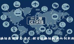 区块链最新分支方式：探