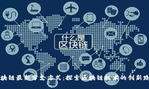 区块链最新分支方式：探索区块链技术的创新路径