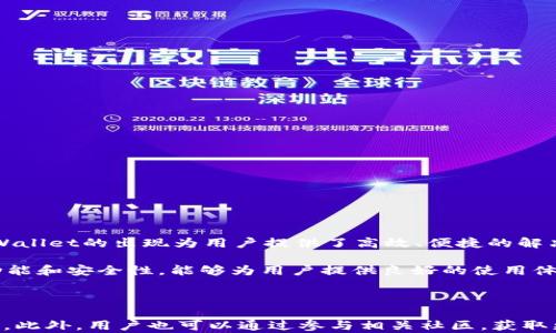 
  乐米亚斯tpWallet：区块链时代的数字资产管理解决方案 / 
 guanjianci 乐米亚斯, tpWallet, 数字资产, 区块链 /guanjianci 
```

# 乐米亚斯tpWallet：区块链时代的数字资产管理解决方案

随着数字货币和区块链技术的发展，数字资产管理变得愈发重要。乐米亚斯的tpWallet作为一款新型的数字资产钱包，为用户提供了一种高效、安全、便捷的管理工具。本文将详细探讨乐米亚斯tpWallet的功能、优势，以及其在区块链时代的应用前景。同时，我们还将解答与其相关的一些问题，包括tpWallet的使用经验、竞争优势、如何安全存储数字资产等。

## tpWallet的基本概念

tpWallet是一款集成了多种功能的数字资产管理工具，它支持多种主流数字货币和代币的存储与管理。用户可以通过tpWallet方便地进行数字资产的存取、交易和管理。它采用了先进的加密技术，确保用户的数字资产安全，同时具有人性化的用户界面，使得即使是初学者也能够轻松上手。

### 1. 多币种支持

tpWallet支持多种主流数字货币，包括比特币、以太坊、莱特币等，并且随着市场需求的发展，tpWallet还会不断更新，支持更多的代币。这样的多样性使得用户可以在一个平台上管理不同的数字资产，避免了频繁切换钱包的麻烦。

### 2. 安全性

安全对于数字资产管理是至关重要的，tpWallet采用了多重安全措施。在数据存储方面，tpWallet使用了高强度的加密技术，对用户的私钥和交易信息进行保护。此外，tpWallet还提供了双重认证、交易确认等多重安全机制，以防止未授权访问。

### 3. 用户友好界面

tpWallet拥有的用户界面，用户可以轻松找到所需的功能。无论是新手还是资深用户，都能快速上手，并获得良好的使用体验。界面中的每一个功能入口都经过精心设计，旨在提升用户的操作效率。

### 4. 便捷的交易流程

tpWallet提供了便捷的交易流程，用户可以轻松地进行数字资产的转账和交易。有了tpWallet，用户可以实时查看市场行情，快速做出交易决策。同时，tpWallet还支持一键转账，使得转账变得简单而高效。

## 相关问题

在探索乐米亚斯tpWallet的过程中，许多人可能会有以下问题：

### 如何使用tpWallet进行数字资产的管理？

在使用tpWallet进行数字资产管理之前，用户需要下载并安装tpWallet应用程序。安装完成后，用户需要创建一个新的钱包或导入已有的钱包。创建钱包时，用户需要设置一个强密码，并妥善保管助记词。钱包创建成功后，用户就可以开始添加数字资产。

一旦钱包建立，用户可以通过“添加资产”功能，将各种数字货币添加到钱包中。每当用户想要进行转账或交易时，只需选择相应的资产，输入接收方地址和金额，确认交易即可。tpWallet会自动计算交易所需的手续费，并在交易完成后提供确认信息。

### tpWallet的安全性如何？

tpWallet对安全性的重视体现在多个方面。首先，用户的私钥不会存储在在线服务器上，而是存储在用户本地设备中。这就大大降低了黑客攻击的风险，其次，tpWallet还实施了多重身份验证，确保只有授权用户才能访问其账户。此外，tpWallet还定期进行安全审核，确保其系统不受最新的安全威胁。

在使用tpWallet的过程中，用户同样需要增强自身的安全意识。比如，不要随意分享助记词和密码，定期更换密码，并在使用公共网络时注意保护个人信息。这样，用户不仅能享受到tpWallet的便利，还能确保其资产的安全。

### tpWallet与其他钱包相比的优势是什么？

市场上有许多数字资产钱包，tpWallet的竞争优势主要体现在以下几个方面：

1. **多链支持:** tpWallet不仅支持主流的比特币和以太坊等，还支持多个新兴项目的代币，使用户在一个平台上管理所有资产成为可能。

2. **用户体验:** tpWallet注重用户体验，操作简单，适合各类用户使用。相比于其他钱包，tpWallet界面更加友好，让用户能更快上手。

3. **交易速度:** 在区块链技术日益发展的大背景下，tpWallet抓住这一趋势，提供快速的交易确认，使得用户在快速变动的市场中能及时抓住投资机会。

4. **社区支持:** tpWallet建立了强大的用户社区，用户可以在社区中分享经验、获取帮助，增强了用户粘性。

通过这些优势，tpWallet凭借良好的口碑和实用的功能，吸引了越来越多的用户。

### 如何安全存储数字资产？

数字资产的安全存储是每个用户都备受关注的问题。在使用tpWallet进行数字资产管理时，用户应遵循以下几点：

1. **妥善保管助记词:** 助记词是用户恢复钱包的重要凭证，务必妥善保管，不要将其存储在在线环境中。

2. **使用高强度密码:** 设置一个复杂的密码，避免使用个人信息，以降低密码被破解的风险。

3. **启用双重认证:** 如果tpWallet支持双重认证，用户应尽量启用这一功能，以增加账户的安全性。

4. **定期检查账户活动:** 用户应定期查看钱包中的交易记录和账户活动，及时发现异常情况，并采取必要措施。

5. **进行硬件钱包备份:** 将大部分资产转移到硬件钱包中进行冷存储，仅在交易时使用热钱包，以降低风险。

通过遵循这些安全建议，用户可以大大提升其数字资产的安全性。

## 总结

乐米亚斯的tpWallet无疑是一个强大的数字资产管理工具，具有多种实用功能和高安全性。在不断发展的区块链环境中，数字资产管理显得尤为重要，而tpWallet的出现为用户提供了高效、便捷的解决方案。

随着数字货币的普及，越来越多的人参与到这一新兴市场中，如何有效管理和保护自己的数字资产将是所有用户需要面对的挑战。tpWallet凭借其优秀的功能和安全性，能够为用户提供良好的使用体验，是数字资产管理的理想选择。无论是投资新手还是资深玩家，tpWallet都值得尝试。

### 延伸阅读

考虑到数字资产的快速变化和不断发展的技术，未来可能会出现新型的数字资产管理工具和钱包，因此用户应时刻保持与市场的同步，关注最新的发展动态。此外，用户也可以通过参与相关社区，获取更有价值的信息及资源，帮助他们在数字资产管理上获得更大的成功。