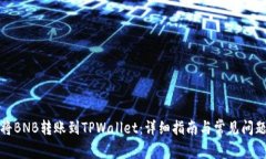 如何将BNB转账到TPWallet：详