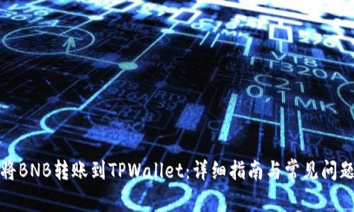 如何将BNB转账到TPWallet：详细指南与常见问题解答