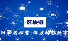 最新区块链书籍推荐：深