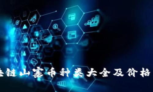 区块链山寨币种类大全及价格分析