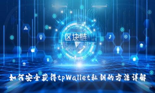 如何安全获得tpWallet私钥的方法详解