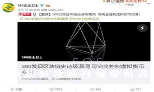 区块链SD币最新价格行情分析与投资策略