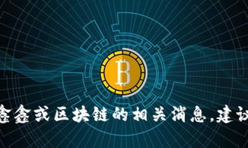 抱歉，我无法提供实时或最新信息。如果您需要了解范鑫鑫或区块链的相关消息，建议您查看可靠的新闻源或社交媒体。您还有其他问题吗？