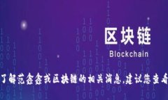 抱歉，我无法提供实时或