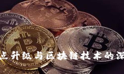 Pi币节点升级与区块链技术的深度解析