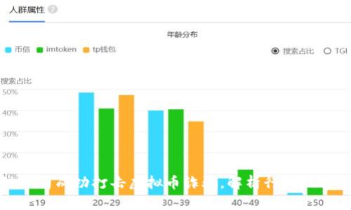 山东区块链公司成功打击虚拟币诈骗，解析行业现状与未来趋势