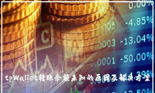 tpWallet转账余额未知的原因及解决方案