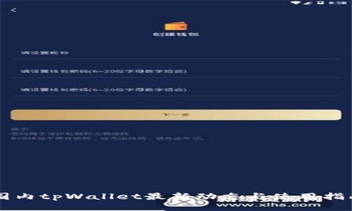 国内tpWallet最新动态与使用指南