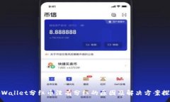 :tpWallet分红币没有分红的