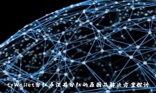 :
tpWallet分红币没有分红的原因及解决方案探讨