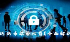 tpWallet里送的币能否出售？