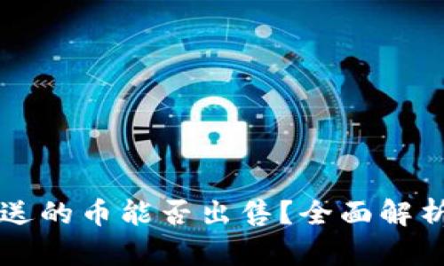 tpWallet里送的币能否出售？全面解析及操作指南