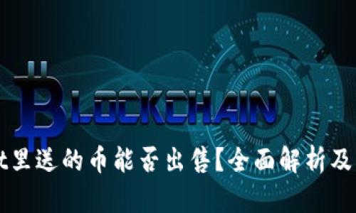tpWallet里送的币能否出售？全面解析及操作指南