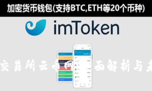 区块链交易所云币网：全面解析与未来展望