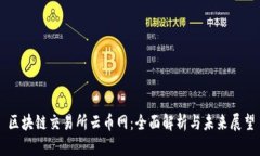 区块链交易所云币网：全