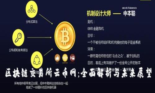 区块链交易所云币网：全面解析与未来展望