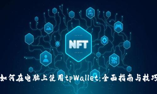 如何在电脑上使用tpWallet：全面指南与技巧