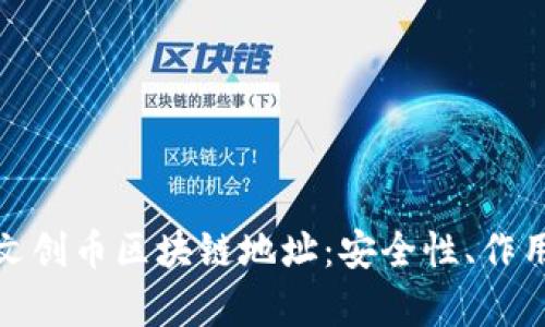 : 全面解析文创币区块链地址：安全性、作用与获取方法