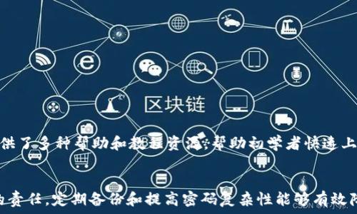 рост 

   如何在tpWallet中修改助记词密码？  / 

 guanjianci  tpWallet, 助记词, 修改密码, 加密钱包  /guanjianci 

 tpWallet是一款广受欢迎的加密钱包，支持多种数字货币的存储和管理。助记词是tpWallet安全性的重要组成部分，它可以用来恢复钱包或资产。然而，用户常常会有一个疑问：tpWallet助记词可以修改密码吗？在这篇文章里，我们将对这个问题进行深入探讨，还会提供tpWallet的使用技巧、安全性等相关信息。尽管助记词本身无法修改，但用户可以通过一些措施来增强密码的安全性。

 什么是tpWallet？ 
tpWallet是一款功能强大的数字货币钱包，支持多种加密货币的存储和管理。它为用户提供了一个安全、便捷的交易和资产管理平台。与传统金融系统相比，加密钱包的最大优势在于去中心化，用户可以完全控制自己的资产，并且无需依赖第三方中介。同时，tpWallet设计了多层安全机制，从而增强了用户资产的保护。

 助记词的作用 
助记词是用于恢复tpWallet资产的重要信息，其通常由一系列单词组成。用户在创建钱包时，会被提示生成一组助记词。这组单词能够帮助用户在遗失访问权限或忘记密码时恢复钱包。因此，选用安全可靠的助记词并做好保管显得尤为重要。

 如何修改tpWallet的密码？ 
尽管助记词本身无法直接被修改，但用户可以更新钱包的访问密码。tpWallet的密码是用于加密用户的私钥，而私钥则是访问和管理用户资产的关键。以下是一些步骤，帮助用户在tpWallet中修改密码：
ol
  li打开tpWallet应用，输入当前的访问密码。/li
  li进入设置界面，选择“修改密码”选项。/li
  li系统会提示用户输入当前密码和新的密码，请确保新密码的复杂性和安全性。/li
  li确认新密码后，保存设置。/li
/ol
通过以上步骤，用户即可成功修改tpWallet的访问密码，提高账户安全性。

 增强tpWallet密码安全性的方法 
为了进一步增强tpWallet的安全性，用户可以采用以下几种方法：
ol
  listrong使用强密码：/strong选择一个强密码，包含数字、字母和特殊字符，且不要使用个人信息。/li
  listrong定期更换密码：/strong建议定期更换钱包密码，增加安全性。/li
  listrong启用双重验证：/strong如果tpWallet支持双重验证，提供额外的安全保护。/li
  listrong备份助记词：/strong将助记词保存在安全的地方，避免遗失。/li
/ol
通过以上措施，用户可以有效提高自己的账户安全性，保护好自己的数字资产。

 相关问题探讨 
在维护加密钱包安全的过程中，用户可能会遇到其他问题。以下是四个常见的问题及其详细解答：

 问题一：丢失助记词怎么办？ 
助记词是恢复tpWallet中资产的重要信息，若用户不慎丢失了助记词，这将造成很大的麻烦，因为助记词一旦丢失，用户的资产将无法恢复。因此，确保助记词的安全极为重要。如果用户已经丢失助记词，以下是一些建议：
ol
  listrong检查备份：/strong如果之前有将助记词进行过备份，请及时查找备份文件或纸条，恢复钱包访问权限。/li
  listrong寻求支持：/strong可以联系tpWallet的客服或支持团队，询问是否有其他恢复方案。/li
  listrong降低风险：/strong即使无法恢复丢失的助记词，用户仍然可以通过重新创建一个新的钱包，进行风险控制。/li
/ol
丢失助记词的情况是非常严重的，因此用户在使用加密钱包时，一定要确保助记词的安全，并且定期备份。

 问题二：如何保护助记词的安全？ 
保护助记词的安全是确保数字资产安全的重要步骤。以下是一些有效的保护措施：
ol
  listrong物理备份：/strong将助记词写在纸上，保存在一个安全的地方，例如保险箱中，避免存储在电子设备中。/li
  listrong加密存储：/strong如果选择将助记词保存在电子设备上，建议使用加密软件加密，并设置密码。/li
  listrong分散存储：/strong可以将助记词的部分存储在不同的位置，以降低被盗风险。/li
/ol
通过采取以上措施，用户可以有效降低助记词被窃取或丢失的风险，确保数字资产的安全性。

 问题三：助记词和私钥有什么区别？ 
助记词和私钥是加密钱包中非常重要的两大组成部分，它们各自的作用也不相同：
ol
  listrong助记词：/strong助记词是一组帮助用户恢复钱包和资产的重要单词，通常由12、18或24个单词组成。/li
  listrong私钥：/strong私钥是用于管理和授权电子货币交易的独特数字代码，用户持有私钥即控制钱包中的资产。/li
/ol
助记词帮助用户更方便地进行地址恢复，而私钥则是直接管理资产的钥匙。确保这两者的安全性是非常重要的。

 问题四：tpWallet适合初学者吗？ 
tpWallet以其用户友好的界面和便捷的功能，吸引了许多加密货币初学者。在创建钱包、存储资产和管理交易时，tpWallet操作简单、直观，非常适合新手使用。同时，它还提供了多种帮助和教程资源，帮助初学者快速上手。
此外，tpWallet在安全性上也做得相当出色，用户可以放心地存储自己的数字货币。因此，tpWallet被广泛推荐给初学者，是一款值得尝试的数字钱包。

总结：虽然tpWallet的助记词不能直接修改，但用户仍可以通过修改访问密码和采取其他安全措施，确保自己的资产安全。保护助记词和私钥的安全是每个tpWallet用户的责任，定期备份和提高密码复杂性能够有效降低风险。