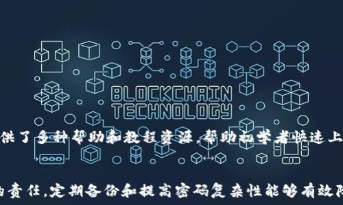  рост 

   如何在tpWallet中修改助记词密码？  / 

 guanjianci  tpWallet, 助记词, 修改密码, 加密钱包  /guanjianci 

 tpWallet是一款广受欢迎的加密钱包，支持多种数字货币的存储和管理。助记词是tpWallet安全性的重要组成部分，它可以用来恢复钱包或资产。然而，用户常常会有一个疑问：tpWallet助记词可以修改密码吗？在这篇文章里，我们将对这个问题进行深入探讨，还会提供tpWallet的使用技巧、安全性等相关信息。尽管助记词本身无法修改，但用户可以通过一些措施来增强密码的安全性。

 什么是tpWallet？ 
tpWallet是一款功能强大的数字货币钱包，支持多种加密货币的存储和管理。它为用户提供了一个安全、便捷的交易和资产管理平台。与传统金融系统相比，加密钱包的最大优势在于去中心化，用户可以完全控制自己的资产，并且无需依赖第三方中介。同时，tpWallet设计了多层安全机制，从而增强了用户资产的保护。

 助记词的作用 
助记词是用于恢复tpWallet资产的重要信息，其通常由一系列单词组成。用户在创建钱包时，会被提示生成一组助记词。这组单词能够帮助用户在遗失访问权限或忘记密码时恢复钱包。因此，选用安全可靠的助记词并做好保管显得尤为重要。

 如何修改tpWallet的密码？ 
尽管助记词本身无法直接被修改，但用户可以更新钱包的访问密码。tpWallet的密码是用于加密用户的私钥，而私钥则是访问和管理用户资产的关键。以下是一些步骤，帮助用户在tpWallet中修改密码：
ol
  li打开tpWallet应用，输入当前的访问密码。/li
  li进入设置界面，选择“修改密码”选项。/li
  li系统会提示用户输入当前密码和新的密码，请确保新密码的复杂性和安全性。/li
  li确认新密码后，保存设置。/li
/ol
通过以上步骤，用户即可成功修改tpWallet的访问密码，提高账户安全性。

 增强tpWallet密码安全性的方法 
为了进一步增强tpWallet的安全性，用户可以采用以下几种方法：
ol
  listrong使用强密码：/strong选择一个强密码，包含数字、字母和特殊字符，且不要使用个人信息。/li
  listrong定期更换密码：/strong建议定期更换钱包密码，增加安全性。/li
  listrong启用双重验证：/strong如果tpWallet支持双重验证，提供额外的安全保护。/li
  listrong备份助记词：/strong将助记词保存在安全的地方，避免遗失。/li
/ol
通过以上措施，用户可以有效提高自己的账户安全性，保护好自己的数字资产。

 相关问题探讨 
在维护加密钱包安全的过程中，用户可能会遇到其他问题。以下是四个常见的问题及其详细解答：

 问题一：丢失助记词怎么办？ 
助记词是恢复tpWallet中资产的重要信息，若用户不慎丢失了助记词，这将造成很大的麻烦，因为助记词一旦丢失，用户的资产将无法恢复。因此，确保助记词的安全极为重要。如果用户已经丢失助记词，以下是一些建议：
ol
  listrong检查备份：/strong如果之前有将助记词进行过备份，请及时查找备份文件或纸条，恢复钱包访问权限。/li
  listrong寻求支持：/strong可以联系tpWallet的客服或支持团队，询问是否有其他恢复方案。/li
  listrong降低风险：/strong即使无法恢复丢失的助记词，用户仍然可以通过重新创建一个新的钱包，进行风险控制。/li
/ol
丢失助记词的情况是非常严重的，因此用户在使用加密钱包时，一定要确保助记词的安全，并且定期备份。

 问题二：如何保护助记词的安全？ 
保护助记词的安全是确保数字资产安全的重要步骤。以下是一些有效的保护措施：
ol
  listrong物理备份：/strong将助记词写在纸上，保存在一个安全的地方，例如保险箱中，避免存储在电子设备中。/li
  listrong加密存储：/strong如果选择将助记词保存在电子设备上，建议使用加密软件加密，并设置密码。/li
  listrong分散存储：/strong可以将助记词的部分存储在不同的位置，以降低被盗风险。/li
/ol
通过采取以上措施，用户可以有效降低助记词被窃取或丢失的风险，确保数字资产的安全性。

 问题三：助记词和私钥有什么区别？ 
助记词和私钥是加密钱包中非常重要的两大组成部分，它们各自的作用也不相同：
ol
  listrong助记词：/strong助记词是一组帮助用户恢复钱包和资产的重要单词，通常由12、18或24个单词组成。/li
  listrong私钥：/strong私钥是用于管理和授权电子货币交易的独特数字代码，用户持有私钥即控制钱包中的资产。/li
/ol
助记词帮助用户更方便地进行地址恢复，而私钥则是直接管理资产的钥匙。确保这两者的安全性是非常重要的。

 问题四：tpWallet适合初学者吗？ 
tpWallet以其用户友好的界面和便捷的功能，吸引了许多加密货币初学者。在创建钱包、存储资产和管理交易时，tpWallet操作简单、直观，非常适合新手使用。同时，它还提供了多种帮助和教程资源，帮助初学者快速上手。
此外，tpWallet在安全性上也做得相当出色，用户可以放心地存储自己的数字货币。因此，tpWallet被广泛推荐给初学者，是一款值得尝试的数字钱包。

总结：虽然tpWallet的助记词不能直接修改，但用户仍可以通过修改访问密码和采取其他安全措施，确保自己的资产安全。保护助记词和私钥的安全是每个tpWallet用户的责任，定期备份和提高密码复杂性能够有效降低风险。
