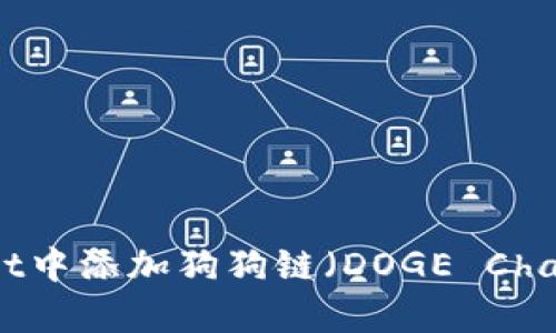 如何在tpWallet中添加狗狗链（DOGE Chain）的详细指南