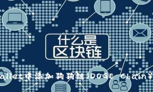 如何在tpWallet中添加狗狗链（DOGE Chain）的详细指南