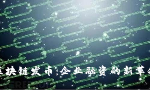区块链发币：企业融资的新革命