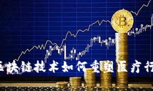 云医币：区块链技术如何重塑医疗行业的未来