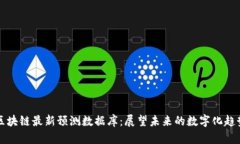 区块链最新预测数据库：
