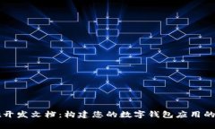 tpWallet开发文档：构建您的