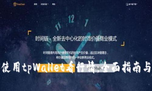 如何使用tpWallet看行情：全面指南与技巧