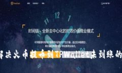 如何解决火币提币到TPWa