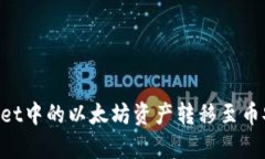 如何将tpWallet中的以太坊资