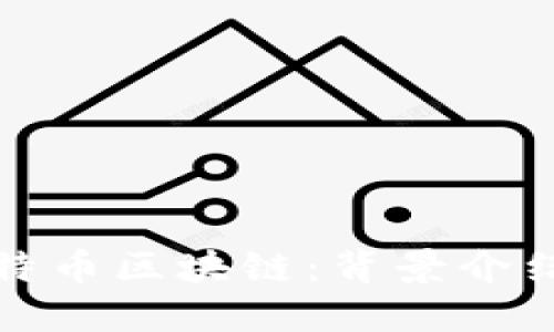 深入了解比特币区块链：背景介绍与基本概念